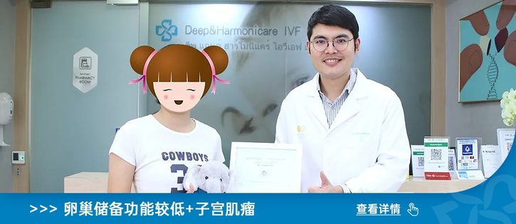 38岁精英女性的好孕之旅：泰国DHC生殖医院试管助力生命奇迹！